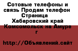 Сотовые телефоны и связь Продам телефон - Страница 2 . Хабаровский край,Комсомольск-на-Амуре г.